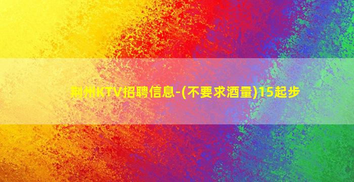 宁德KTV招聘